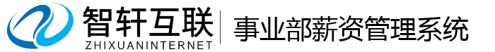 事业部薪资管理系统
